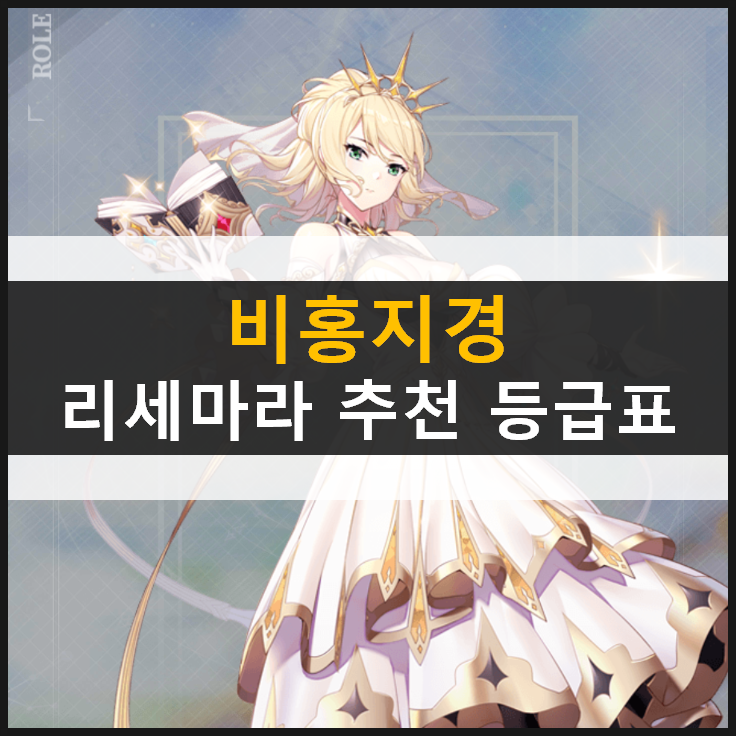 [비홍지경] 리세마라 추천! 등급표 공략 간단하게 알아보자!