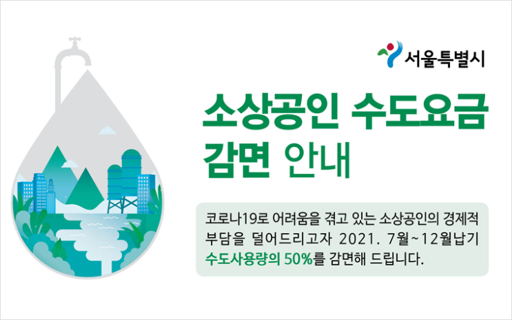  소상공인 6개월간 수도요금 50%감면...감면대상 확인하세요