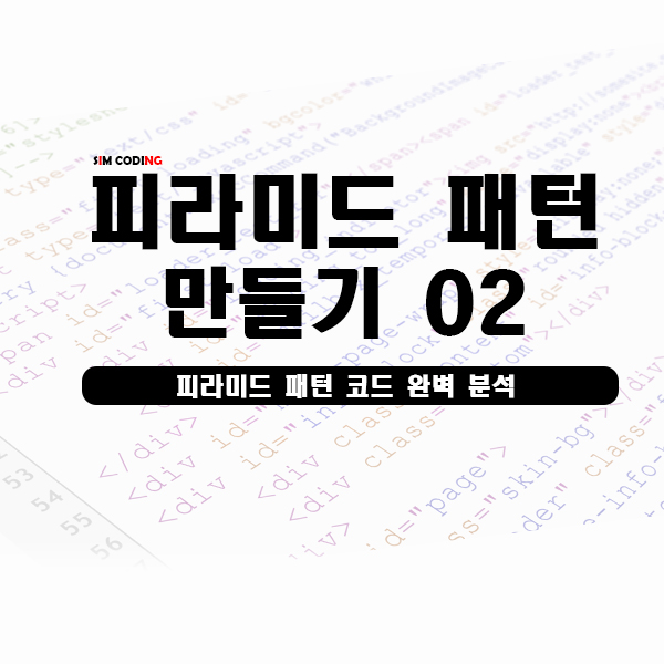  피라미드 패턴 만들기 도전결과는? - 파이썬(python)