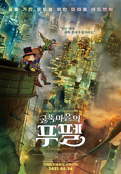 꿈과 동심을 심어주는 착한 애니메이션 <굴뚝마을의 푸펠>