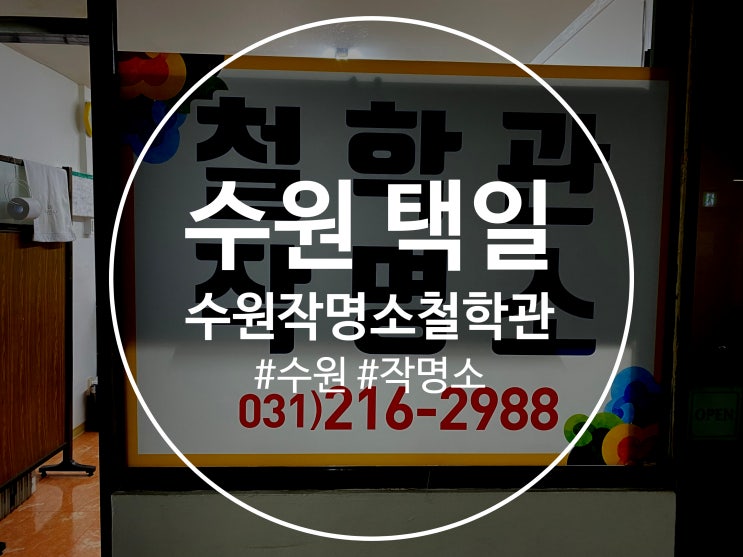  수원 택일 수원작명소철학관