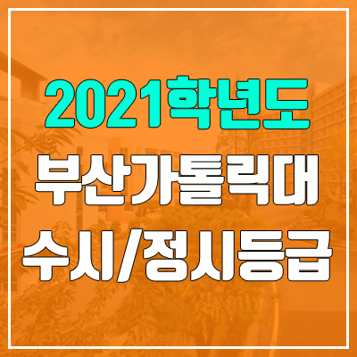 부산가톨릭대학교 수시등급 / 정시등급 (2021, 예비번호) 부산가톨릭대학교 수시등급 / 정시등급 (2021, 예비번호)