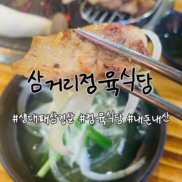 중랑구 생대패삼겹살 맛집 삼거리정육식당, 대패삼겹살 찐 강추