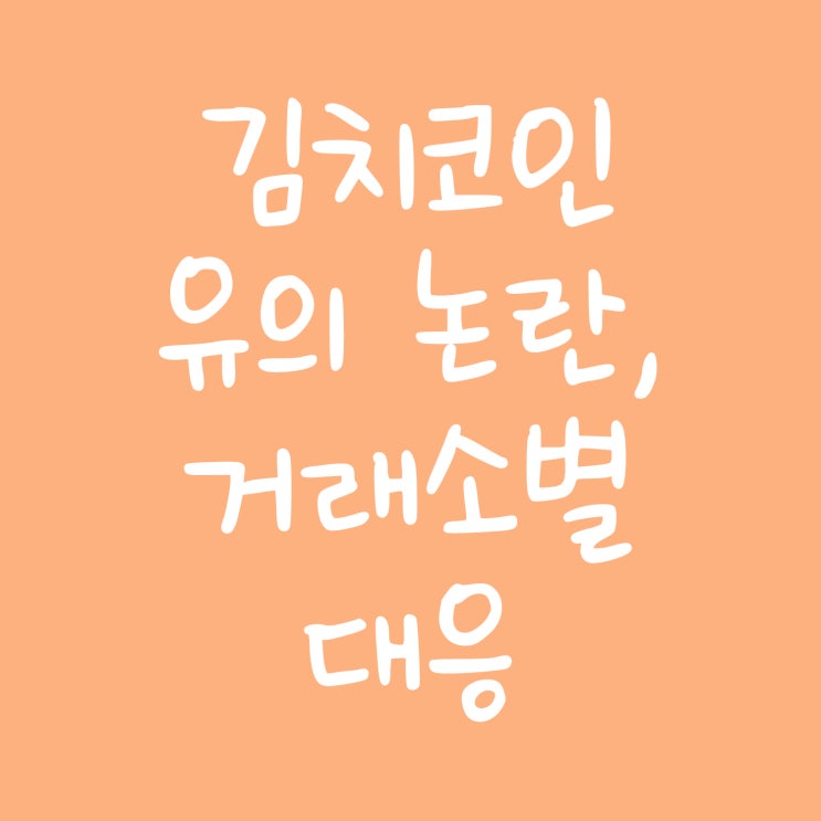  김치코인 유의 논란, 거래소별 대응