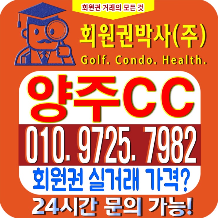  골프 회원권 양주CC에 대한 회원권시세와 양주cc 이용 가격도 확인하세요!