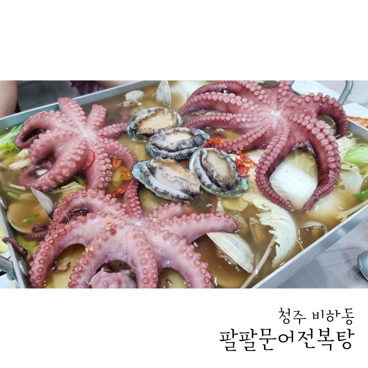  청주 비하동 원기충전했던 팔팔문어전복탕 청주본점