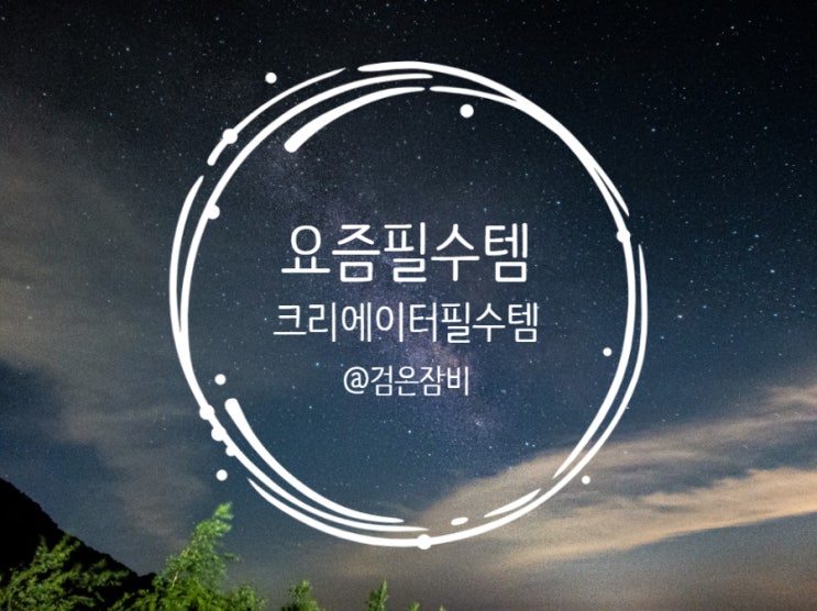  요즘 필수 템으로 필자가 애용중인 촬영 카메라와 저장소 그리고 편집장비를 소개한다.