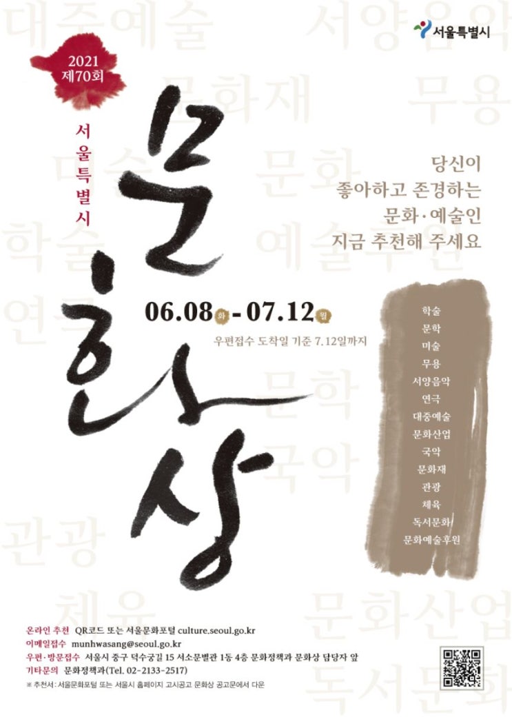 <제70회 서울특별시 문화상> 수상후보자 공개추천 접수...7월 12일까지