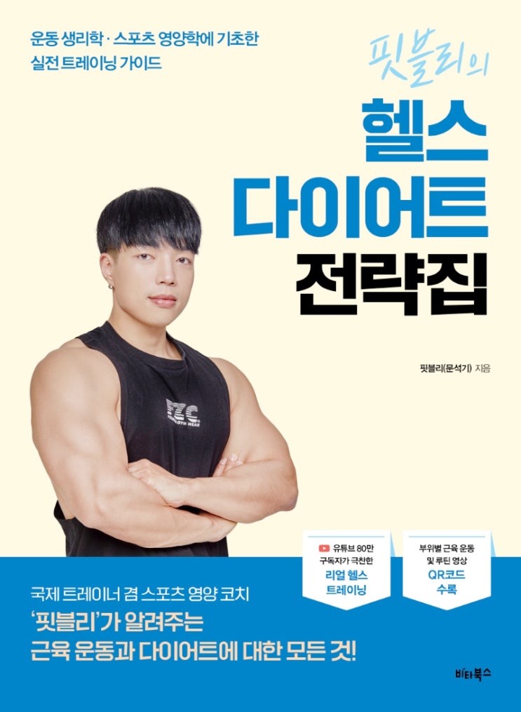  [운동] [108] 핏블리의 헬스 다이어트 전략집, 운동 생리학, 스포츠 영양학에 기초한 실전 트레이닝 가이드 - 문석기