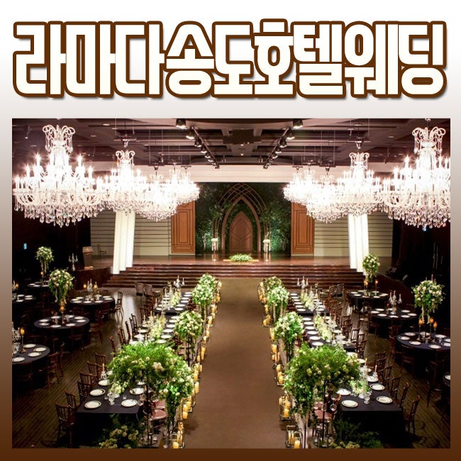 라마다송도호텔웨딩 