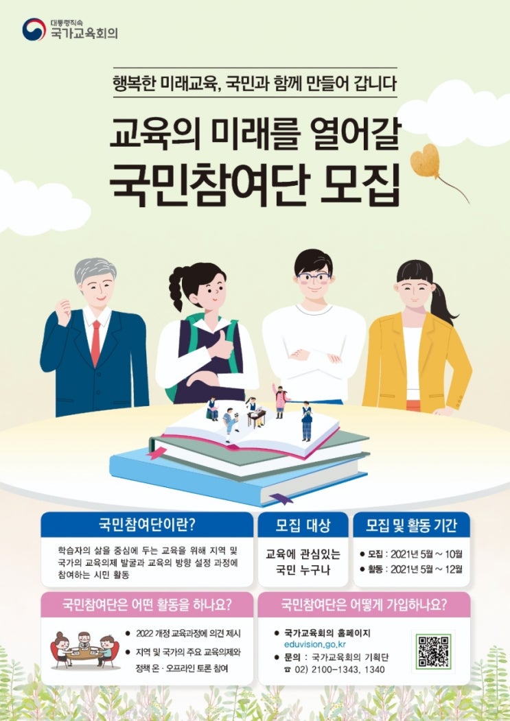 대통령 직속 국가교육회의서 교육정책을 이끌어갈 ‘국민참여단’ 모집