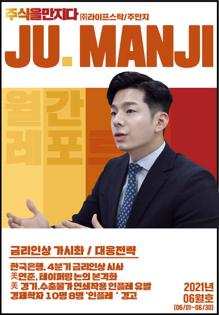  [주식을만지다] 2021년 6월호, 금리인상 레포트 (report)