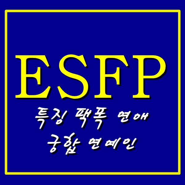ESFP 특징,연애 궁합 팩폭 연예인 직업