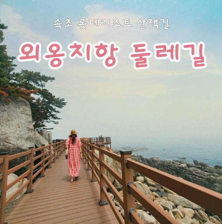  속초 외옹치항 둘레길 일부구간 임시폐쇄 정보, 바다향기로
