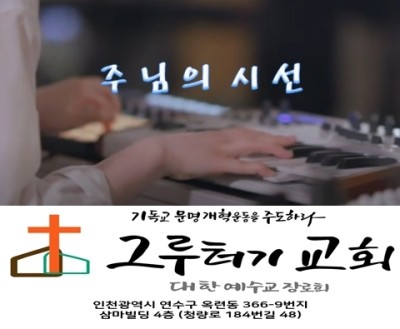 6월 17일 목요일 주님의 시선 나를 비추시고 상처 난 내 맘 만지시네. 6월 17일 목요일 주님의 시선 나를 비추시고 상처 난 내 맘 만지시네.
