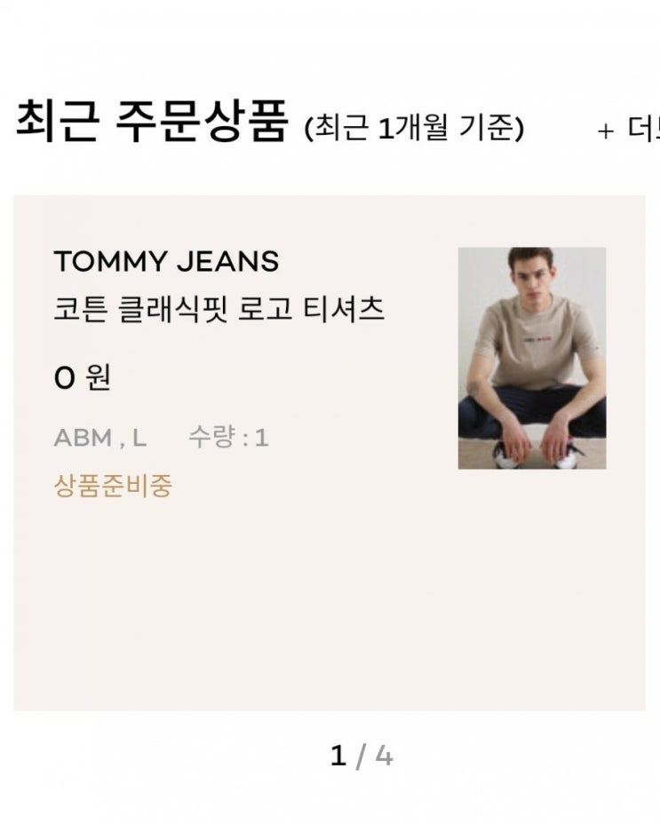  [앱테크] H패션몰 출석체크로 타미힐피거 티셔츠 0원 구매하기