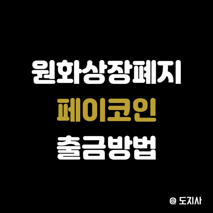  업비트 원화마켓 상장폐지되는 페이코인, 개인지갑 및 코인원 출금방법 주의사항