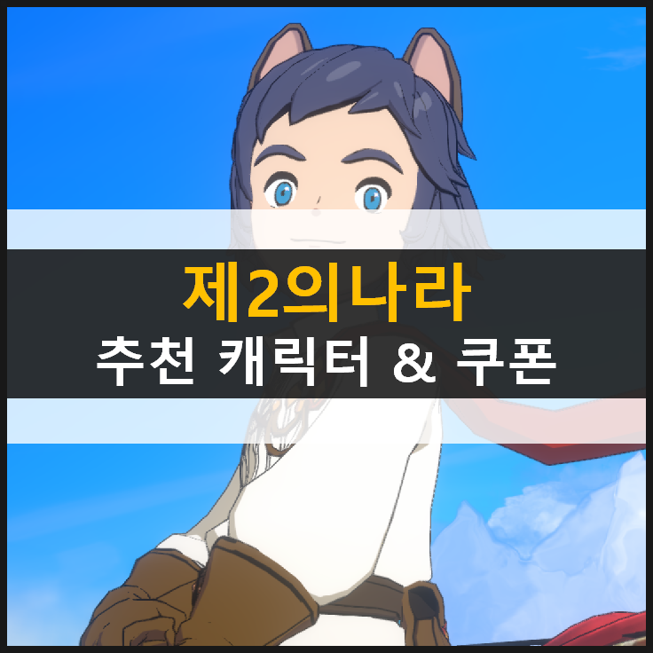 [제2의나라] 무과금 추천 캐릭터 공략 & 쿠폰