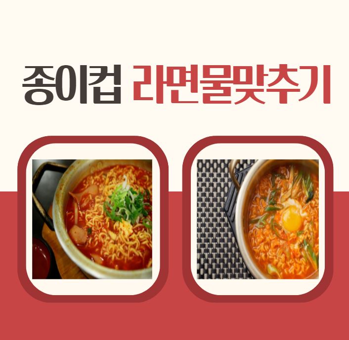  종이컵 한컵 용량 라면물 맞추기 쉬워요!