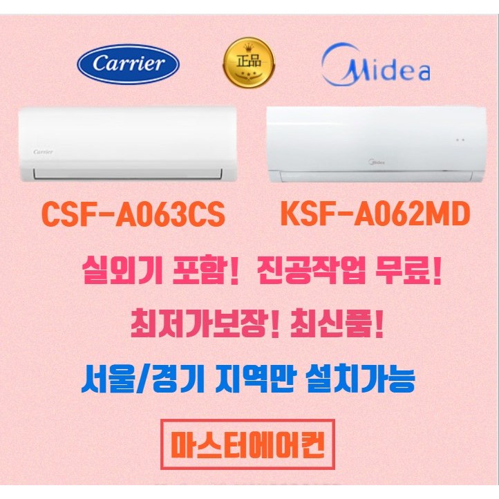 잘팔리는 캐리어&미디어에어컨 정속형 6평 실외기포함 서울경기지역 설치가능, KSF-A061MD 정속형에어컨 6평(미디어) ···