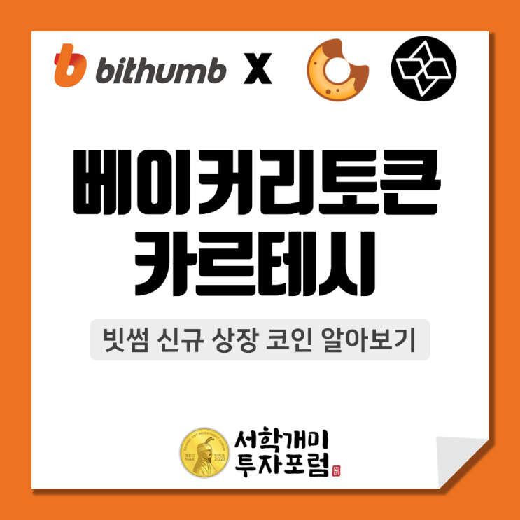  빗썸 신규상장 코인 :: 베이커리토큰(BAKE), 카르테시(CTSI) 알아보기