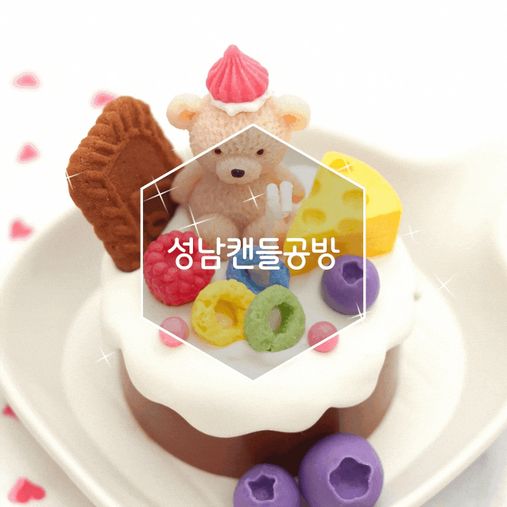 성남캔들공방 귀여운 케이크캔들 만들기 추천 신자매공방