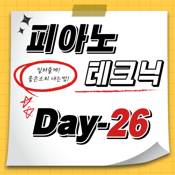  [홈트레이닝D-26일] 예쁜 소리의 비밀! 테크닉연습 (다이나톤dp3000 피아노독학기)