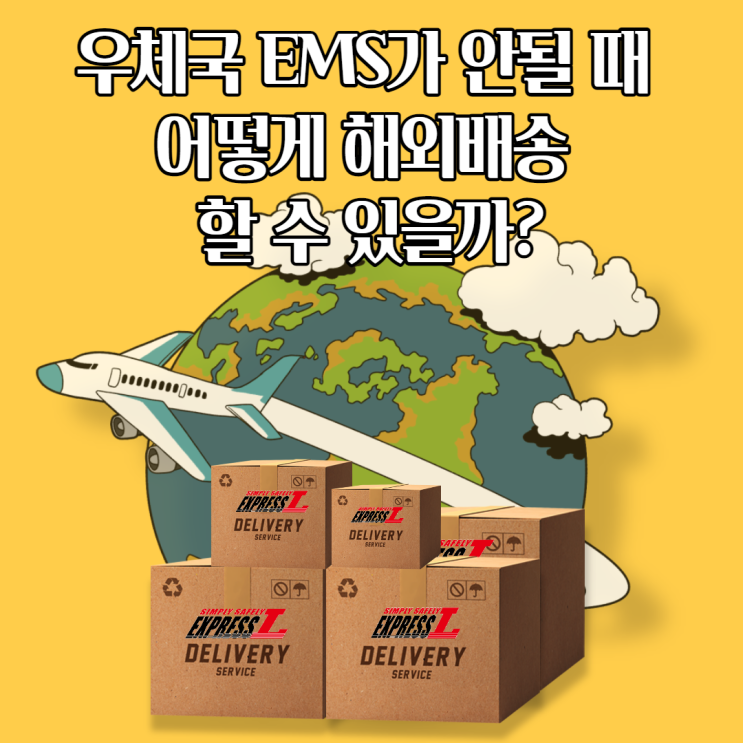  우체국 EMS 발송 금지 품목은 어떻게 해외 배송을 할 수 있을까?