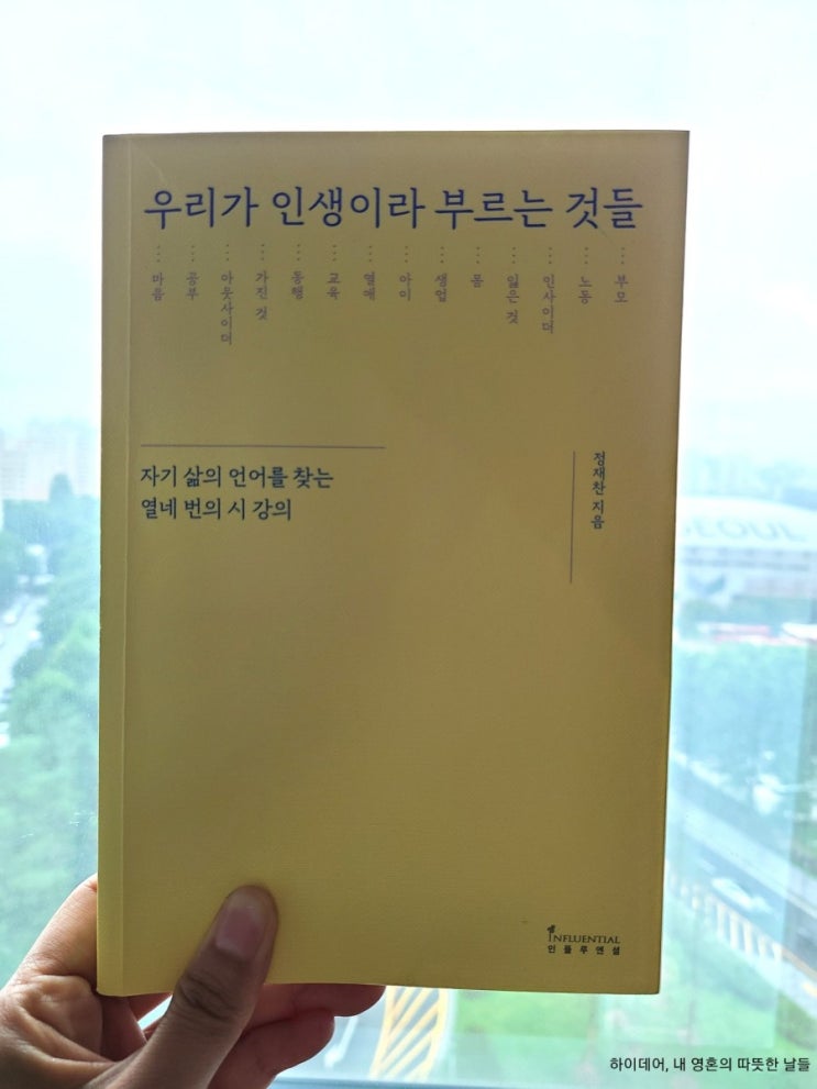  우리가 인생이라 부르는 것들 ( 정재찬) _ 우리네 삶에 '시'가 필요한 이유