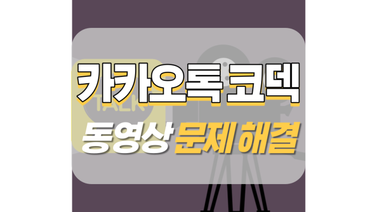 카카오톡 동영상 코덱 문제 해결하기 카카오톡 동영상 코덱 문제 해결하기