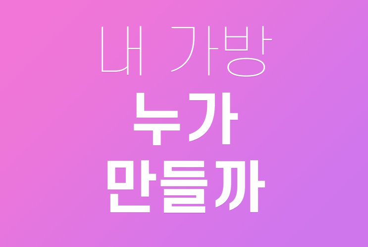  레더봉봉 : 내 가방 누가 만들까