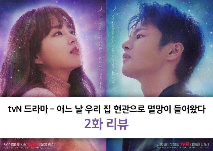 tvN 어느 날 우리 집 현관으로 멸망이 들어왔다 2화 리뷰