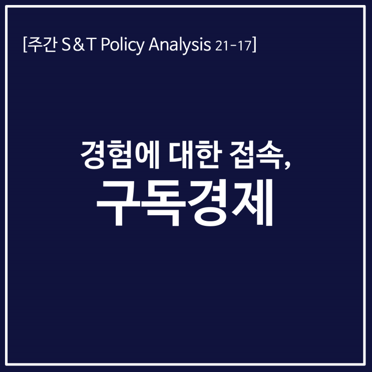  경험에 대한 접속, 구독경제