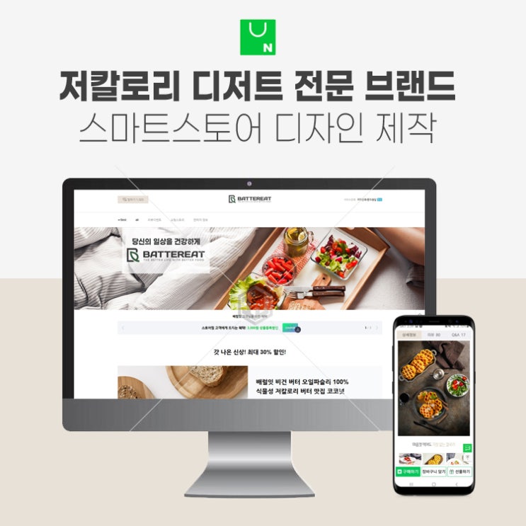  저칼로리 건강 디저트 전문 브랜드 스마트스토어 디자인 제작