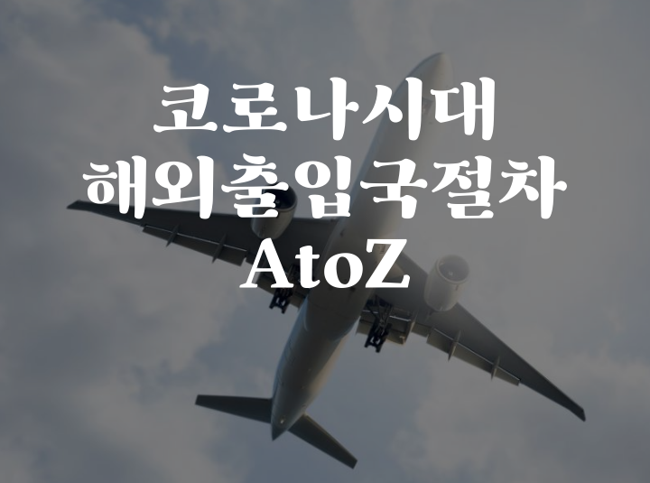 [saveyou일상]코로나19 시대 해외출국, 입국, 격리 절차 AtoZ!!