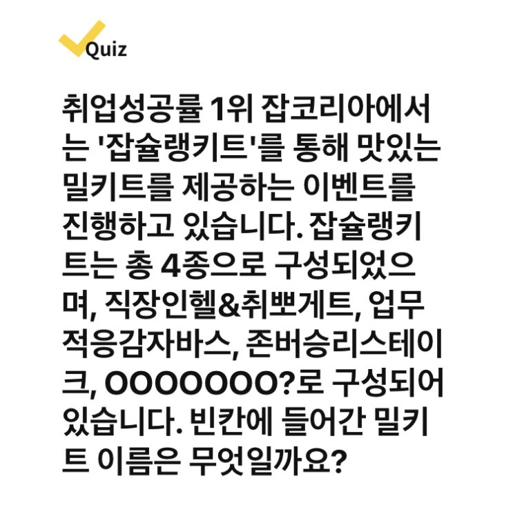 6월 18일 잡코리아 밀키트 4종 캐시워크 퀴즈