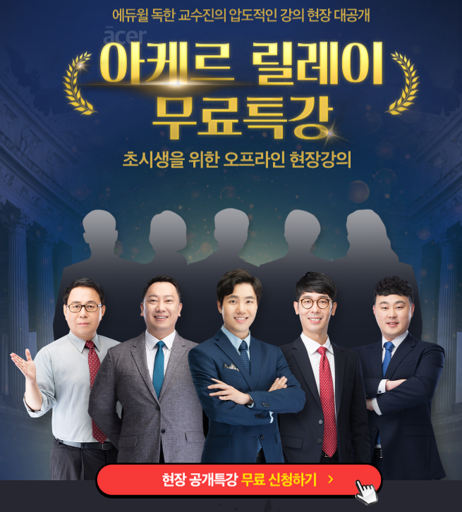  [노량진기술직학원] 독한 에듀윌 기술직공무원 노량진학원 릴레이특강!!