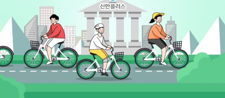 신한플러스랑 같이 따릉이 타실래요 서울 자전거 따릉이플러스 오픈기념 따릉이 이용권 80%할인 이벤트 타자타자 신한플러스랑 따릉이타자 6월14일 부터 7월13일까지 신한플러스랑 같이 따릉이 타실래요 서울 자전거 따릉이플러스 오픈기념 따릉이 이용권 80%할인 이벤트 타자타자 신한플러스랑 따릉이타자 6월14일 부터 7월13일까지