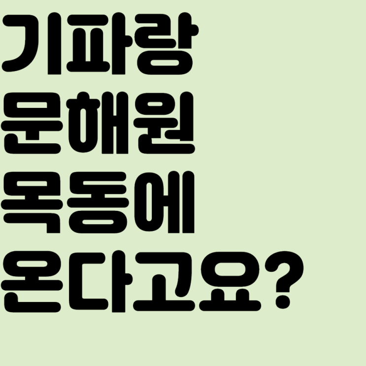 기파랑 문해원이 목동에 온다는데요 기파랑 문해원이 목동에 온다는데요