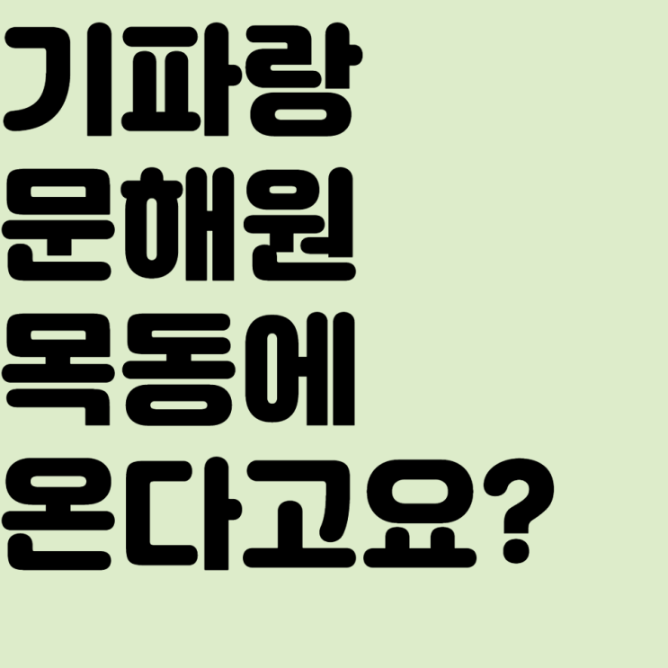 기파랑 문해원이 목동에 온다는데요