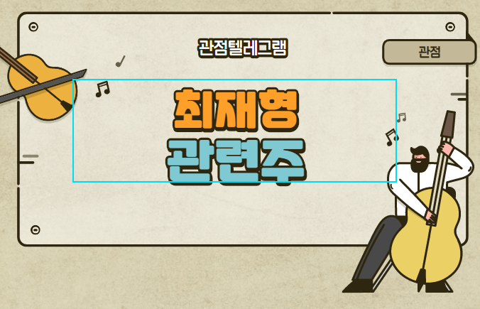 최재형 관련주 최재형 관련주