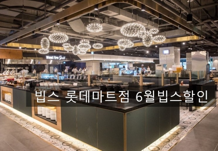  빕스 마산롯데마트점 빕스할인 6월 빕스할인 (머지포인트 할인추천)