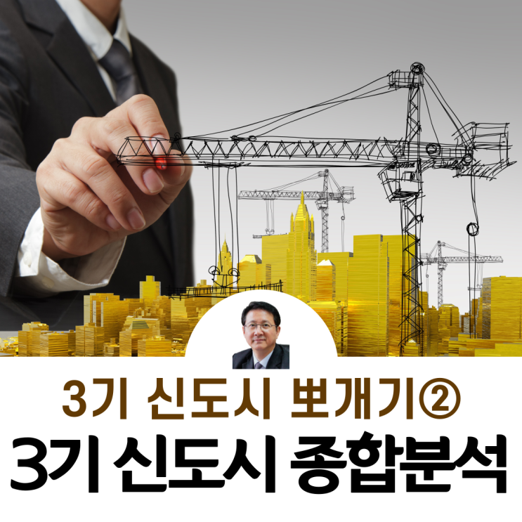  3기 신도시 뽀개기②_입지 및 교통대책 종합분석