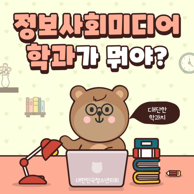 블로그 매니저들과 함께하는 대학교 학과 소개 NO.26 - 정보사회미디어학과