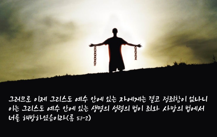  [로마서해설] 18_ 죄와 사망의 법, 생명의 성령의 법, 성령침례