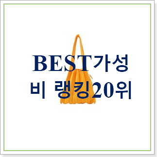 입소문탄 조셉앤스테이시 베스트 판매 TOP 20위
