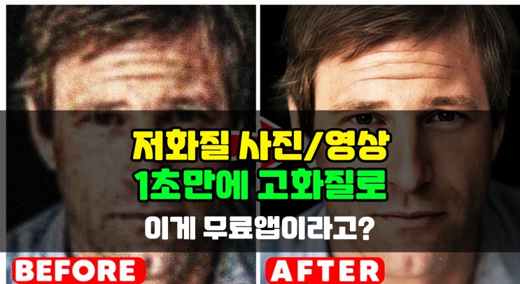  사진 영상 고화질 변환 무료앱, 리미니(remini) 흑백을 컬러로도 가능!