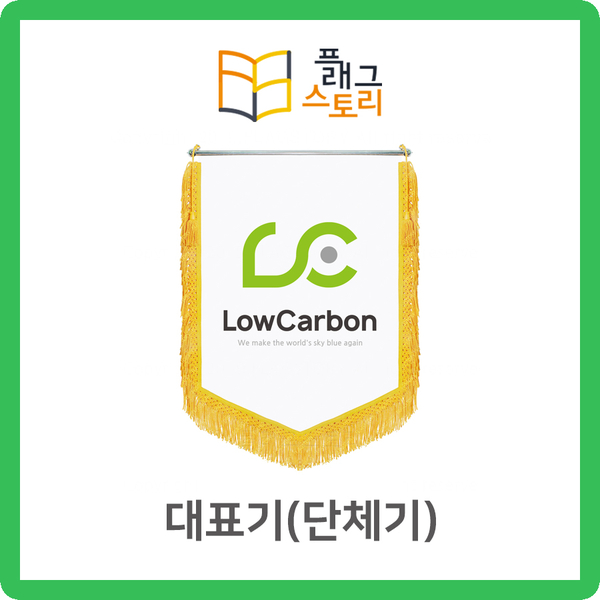  대표기 단체기 회기 대표깃발 단체깃발 자수깃발 제작