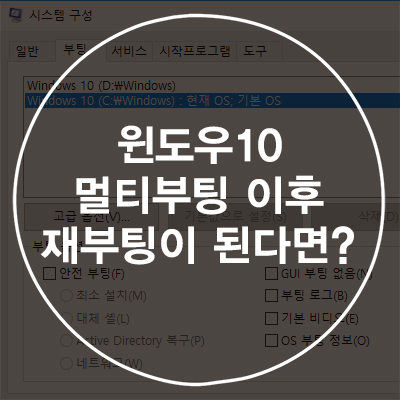  윈도우10 멀티부팅 이후 재부팅이 된다면? & 부팅 메뉴 이름 바꿔보기