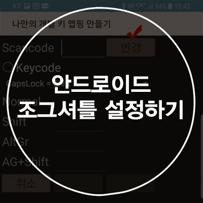  조그셔틀에 External Keyboard Helper(EHK) 활용하기